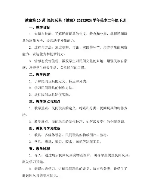 第10课民间玩具(教案)2023-2024学年美术二年级下册