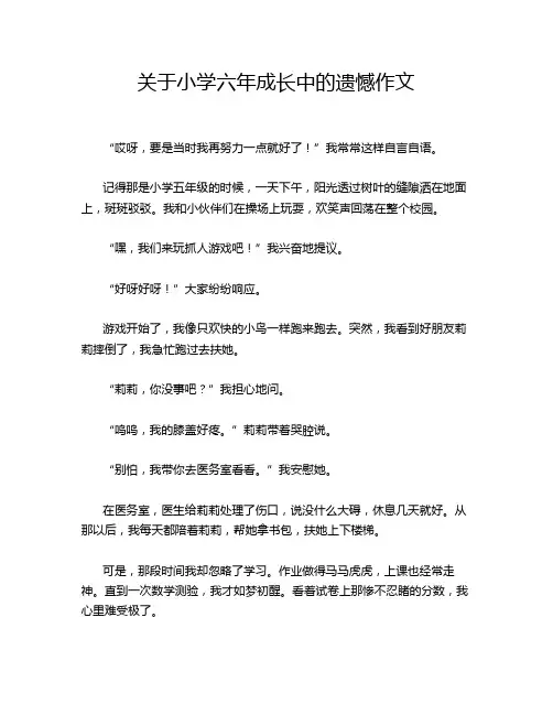 关于小学六年成长中的遗憾作文