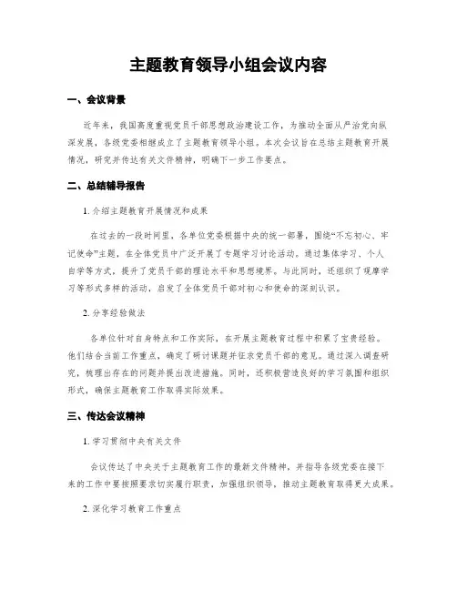 主题教育领导小组会议内容