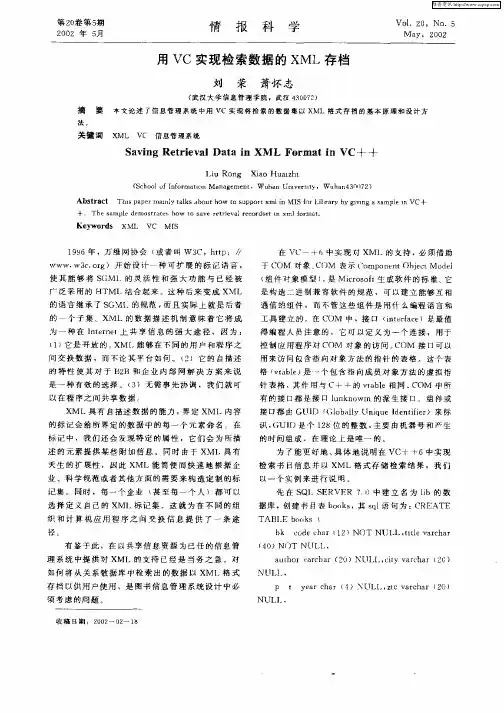 用VC实现检索数据的XML存档