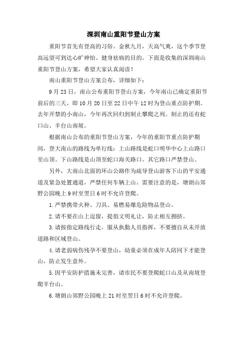深圳南山重阳节登山方案