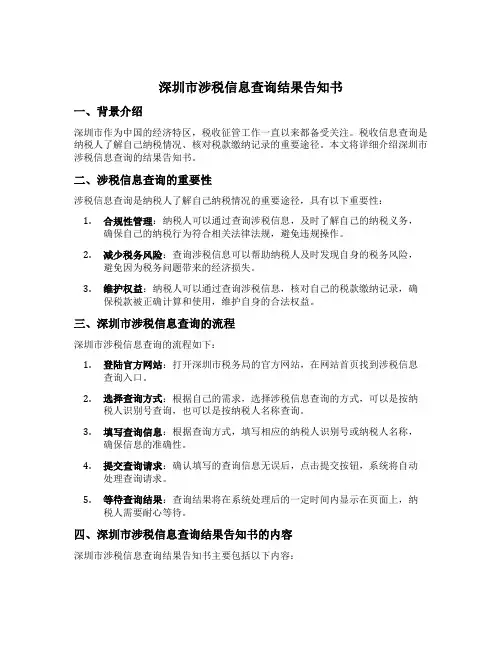 深圳市涉税信息查询结果告知书