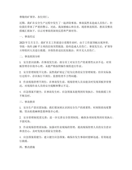 煤矿涉险事故检讨书范文