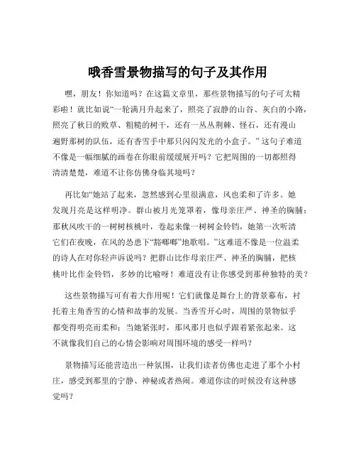 哦香雪景物描写的句子及其作用