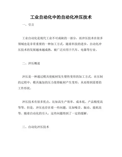 工业自动化中的自动化冲压技术