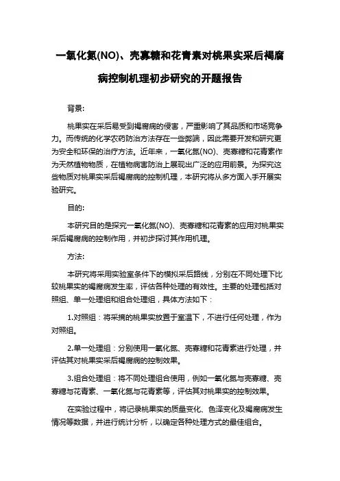 一氧化氮(NO)、壳寡糖和花青素对桃果实采后褐腐病控制机理初步研究的开题报告