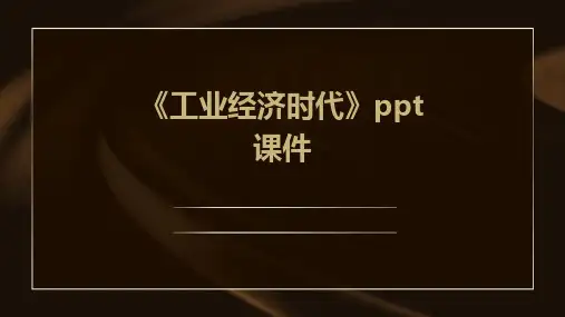 《工业经济时代》课件