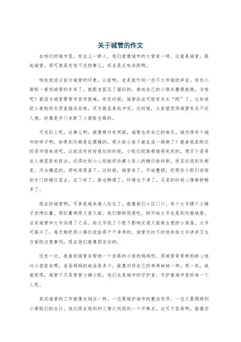 关于城管的作文