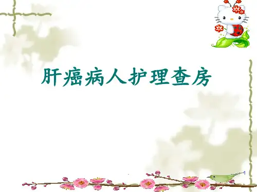 肝癌护理查房PPT课件