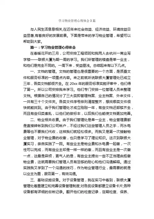 学习物业管理心得体会3篇