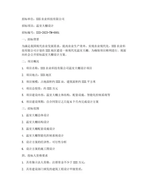 温室大棚设计招标公告