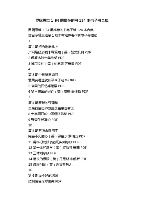 罗辑思维1-54期推荐的书124本电子书合集