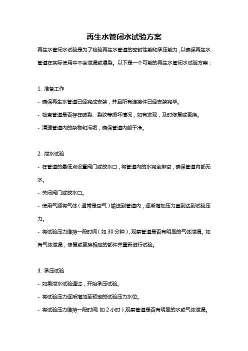 再生水管闭水试验方案