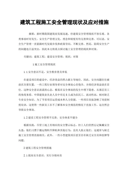 建筑工程施工安全管理现状及应对措施