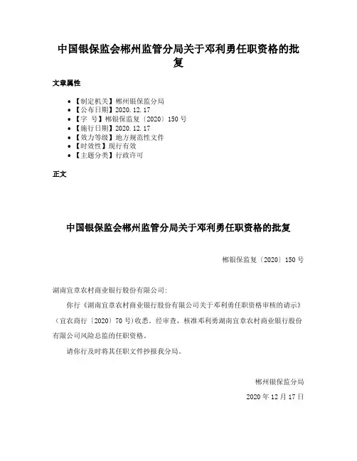 中国银保监会郴州监管分局关于邓利勇任职资格的批复