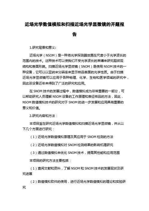 近场光学数值模拟和扫描近场光学显微镜的开题报告