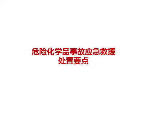 危险化学品事故应急救援预案和泄漏事故应急处置要点