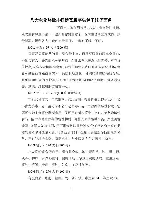 八大主食热量排行榜豆腐芋头包子饺子面条