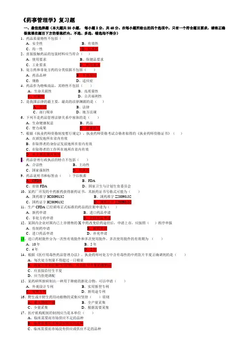 LY药事管理学复习题