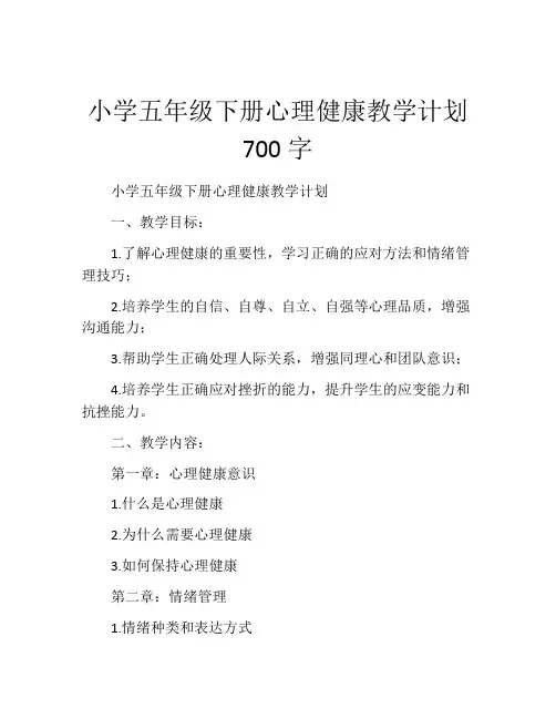 小学五年级下册心理健康教学计划700字