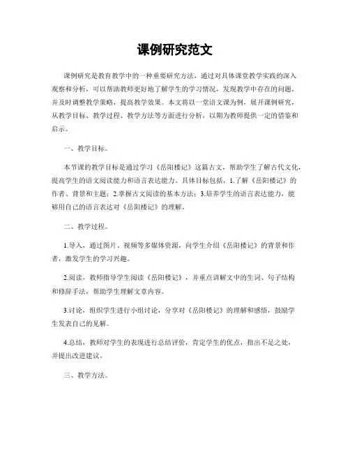 课例研究范文