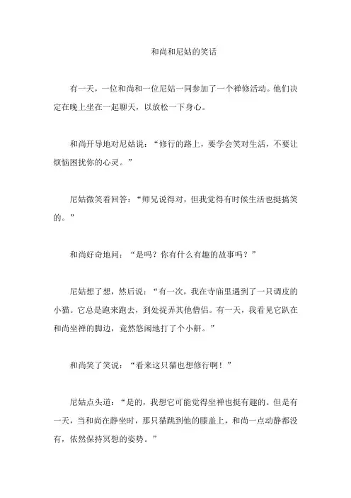 和尚和尼姑的笑话