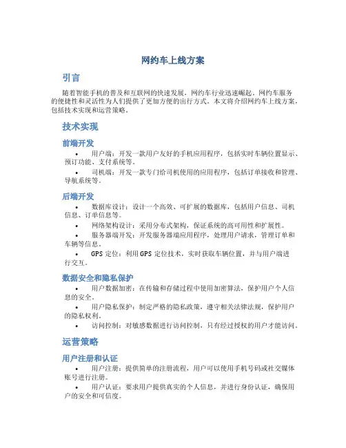 网约车上线方案