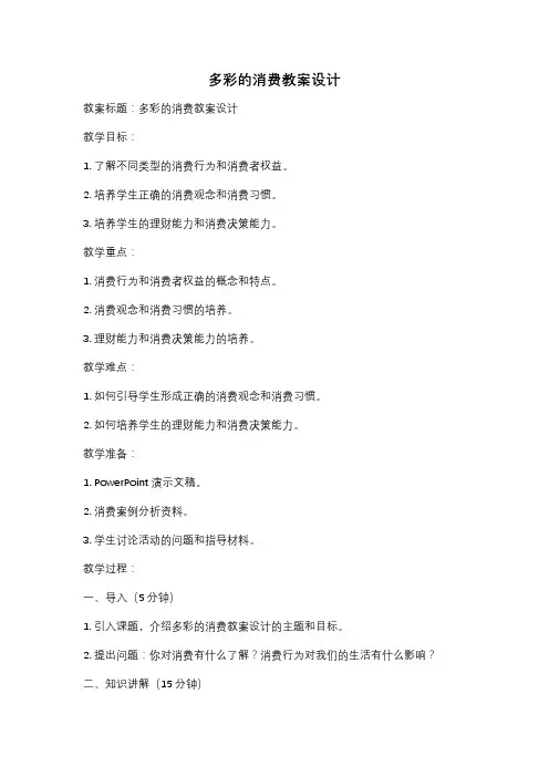 多彩的消费教案设计