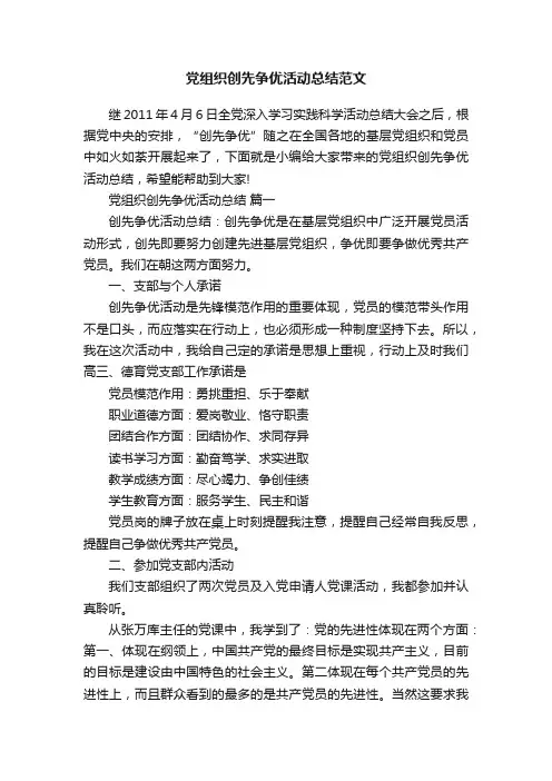 党组织创先争优活动总结范文