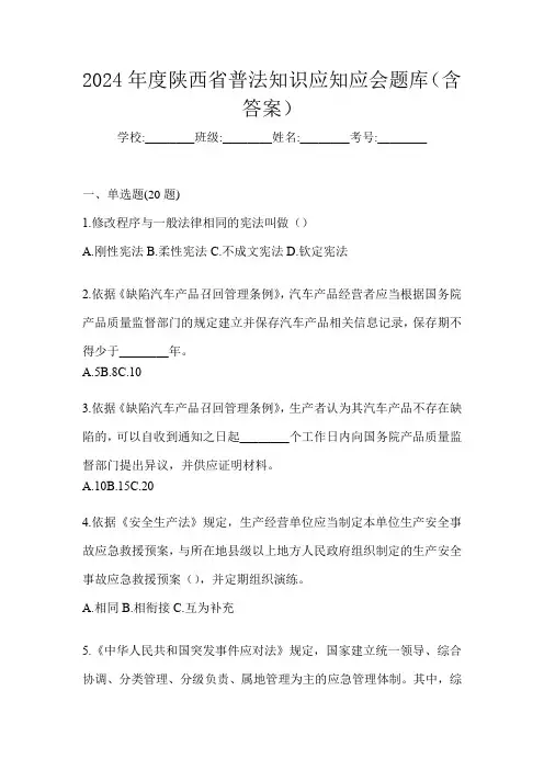 2024年度陕西省普法知识应知应会题库(含答案)