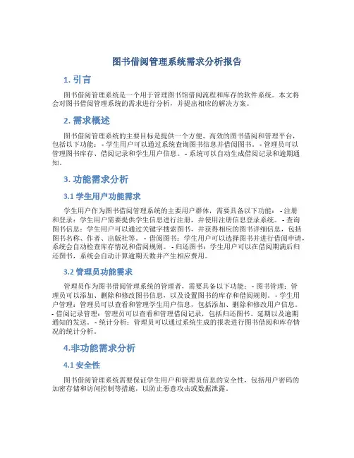 图书借阅管理系统需求分析报告