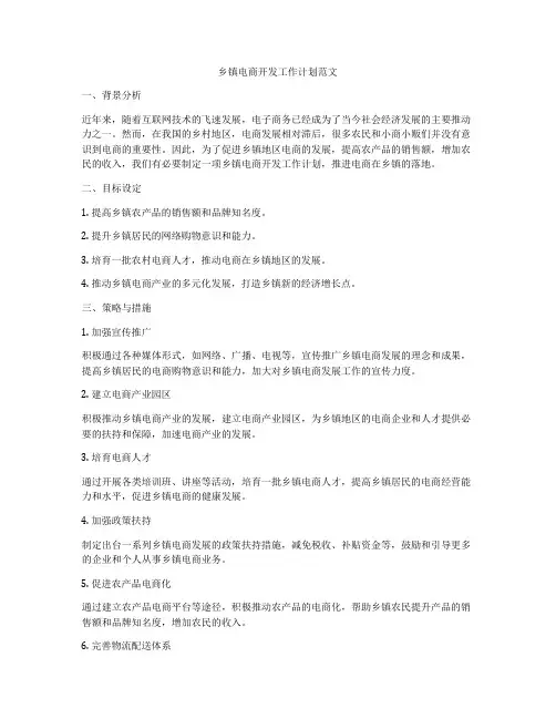 乡镇电商开发工作计划范文