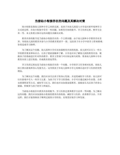 当前幼小衔接存在的问题及其解决对策