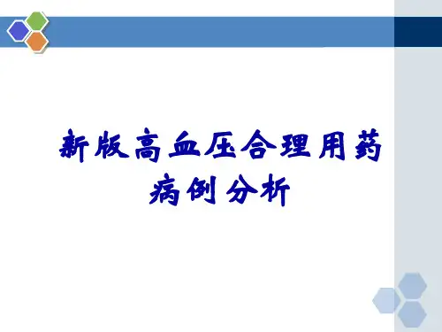 新版高血压合理用药病例分析
