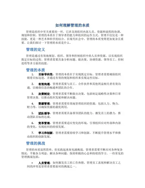 如何理解管理的本质