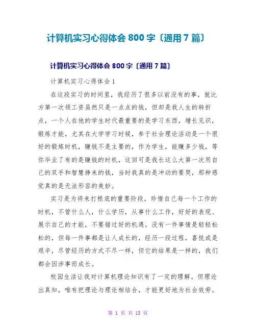 计算机实习心得体会800字(通用7篇)