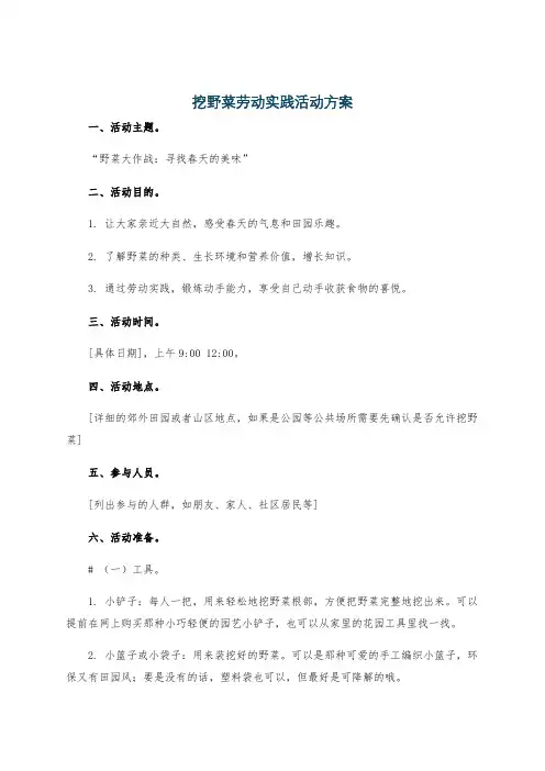 挖野菜劳动实践活动方案