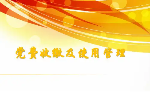 党费收缴使用和管理