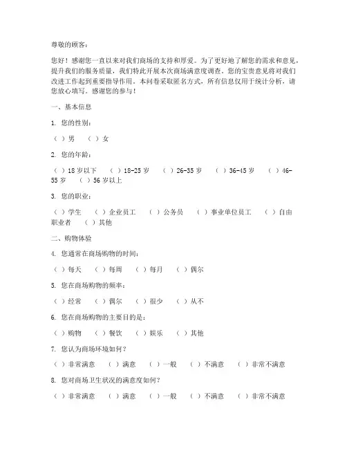 商场满意度的调查问卷模板