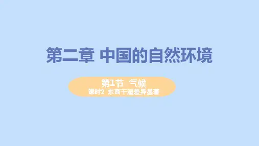 八年级地理上册第二章中国的自然环境第二节气候第2课时东西干湿差异显著新版新人教版