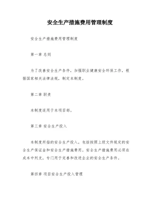 安全生产措施费用管理制度