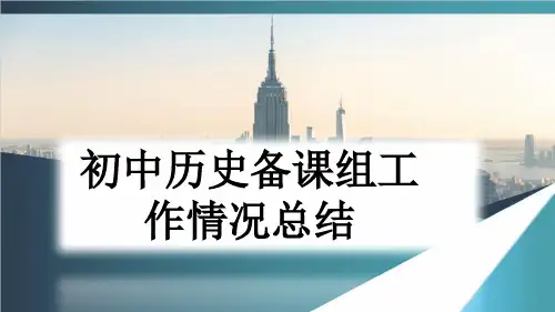 初中历史备课组工作情况总结