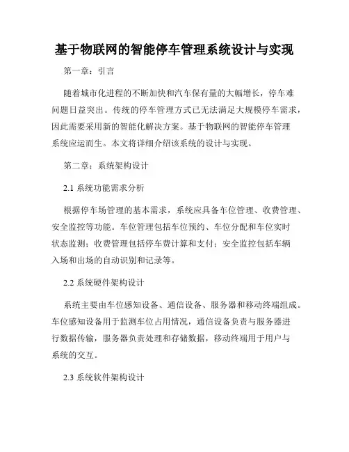 基于物联网的智能停车管理系统设计与实现