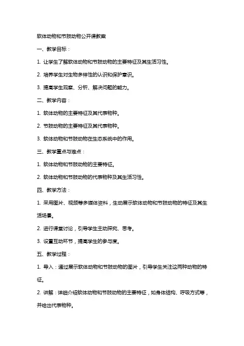 软体动物和节肢动物公开课教案
