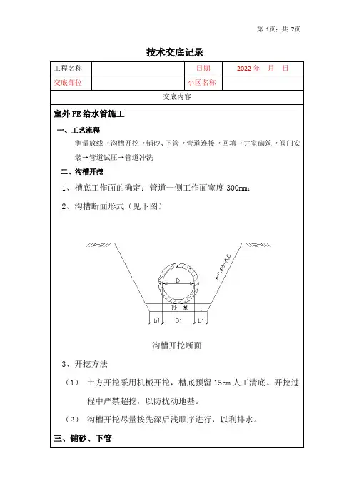 PE给水管施工技术交底
