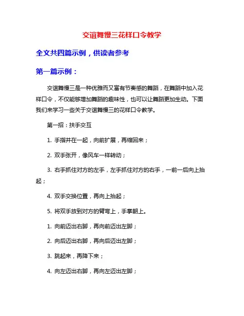 交谊舞慢三花样口令教学