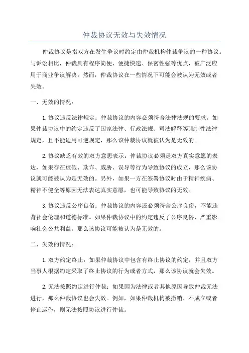 仲裁协议无效与失效情况