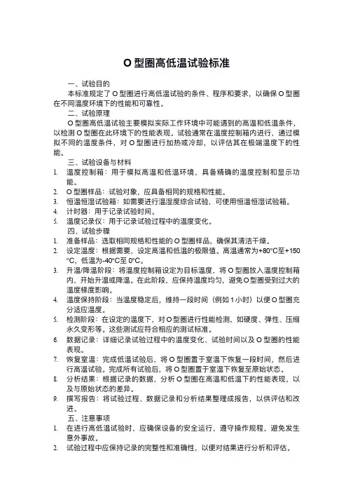o型圈高低温试验标准