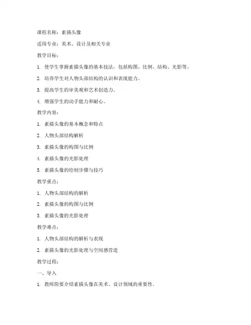 大学美术素描头像教案模板