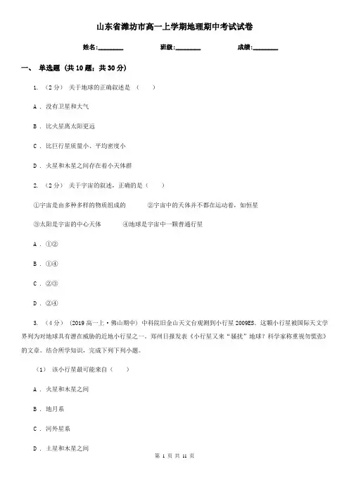 山东省潍坊市高一上学期地理期中考试试卷